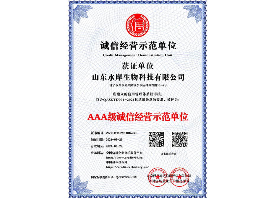 誠信經(jīng)營示范單位